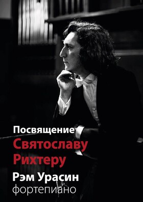 Посвящение Святославу Рихтеру. (Фортепианный вечер) Рэм УРАСИН. Театрально-концертное агентство "Звёздный дождь"