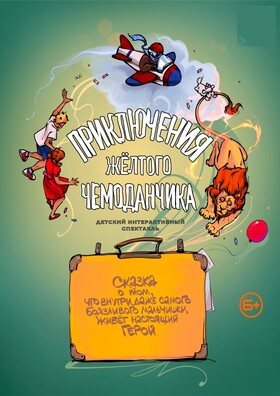 Приключения желтого чемоданчика Театрально-концертное агентство "Звёздный дождь"