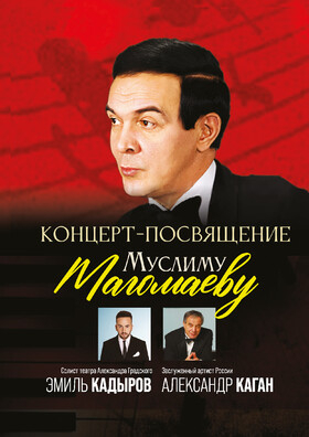 Концерт-посвящение Муслиму Магомаеву Театрально-концертное агентство "Звёздный дождь"