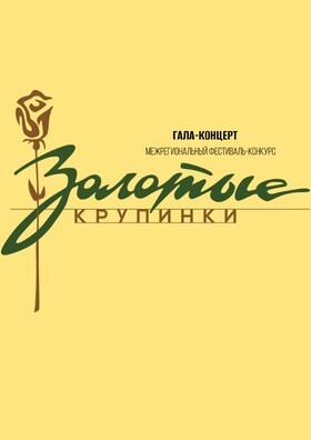 Гала-концерт межрегионального творческого фестиваля-конкурса «Золотые крупинки» Театрально-концертное агентство "Звёздный дождь"