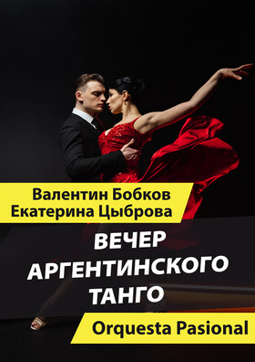 ВЕЧЕР АРГЕНТИНСКОГО ТАНГО Театрально-концертное агентство "Звёздный дождь"
