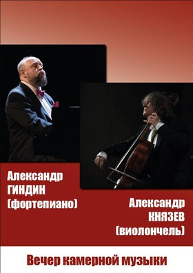 Александр Князев (виолончель) и Александр Гиндин (фортепиано) - Театрально-концертное агентство "Звёздный дождь"