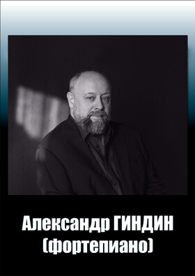 Александр Гиндин (фортепиано) - Театрально-концертное агентство "Звёздный дождь"