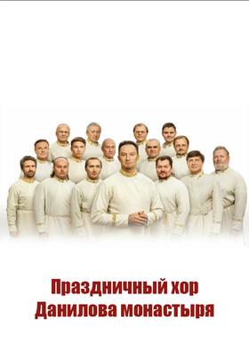 Праздничный хор Данилова монастыря - Театрально-концертное агентство "Звёздный дождь"