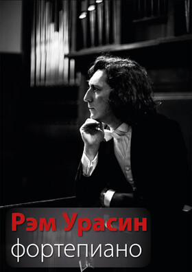 Рэм Урасин (фортепиано) - Театрально-концертное агентство "Звёздный дождь"