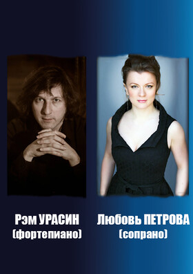 Любовь Петрова (сопрано), Рэм Урасин (фортепиано) - Театрально-концертное агентство "Звёздный дождь"