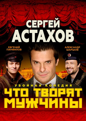 Комедийный спектакль "Что творят мужчины" - Театрально-концертное агентство "Звёздный дождь"