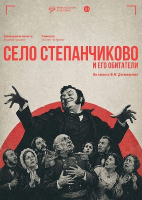 Спектакль "Село Степанчиково и его обитателей" по повести Ф.М. Достоевского - Театрально-концертное агентство "Звёздный дождь"