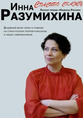 Концерт Инны Разумихиной "Спасибо скажу" - Театрально-концертное агентство "Звёздный дождь"