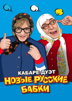 Кабаре-дуэт "Новые Русские Бабки" Театрально-концертное агентство "Звёздный дождь"