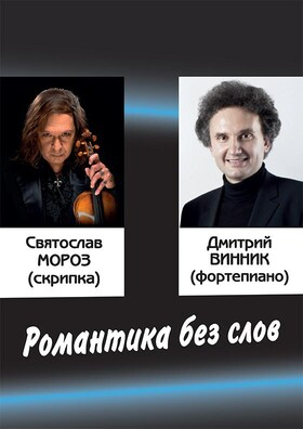 Вечер камерной музыки. «Романтика без слов» Театрально-концертное агентство "Звёздный дождь"