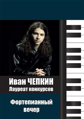 Фортепианный вечер. Лауреат конкурсов – Иван ЧЕПКИН. Театрально-концертное агентство "Звёздный дождь"