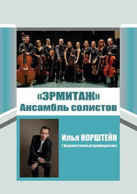 Ансамбль солистов «ЭРМИТАЖ» Художественный руководитель – Илья НОРШТЕЙН Театрально-концертное агентство "Звёздный дождь"